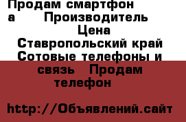 Продам смартфон Senseit а200 › Производитель ­ Senseit a200 › Цена ­ 5 800 - Ставропольский край Сотовые телефоны и связь » Продам телефон   